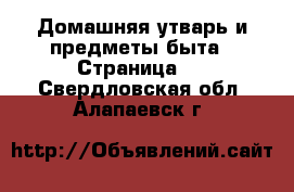  Домашняя утварь и предметы быта - Страница 2 . Свердловская обл.,Алапаевск г.